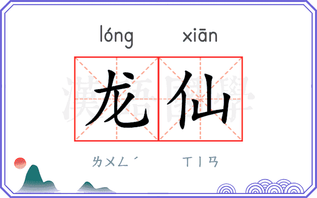 龙仙