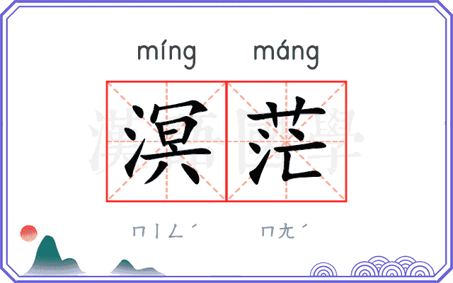 溟茫