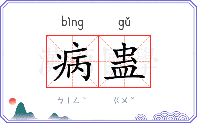 病蛊