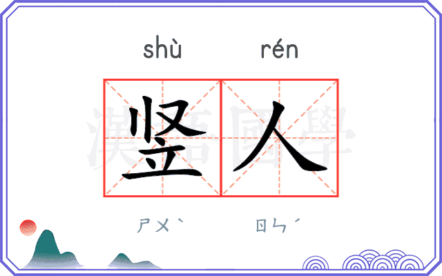 竖人
