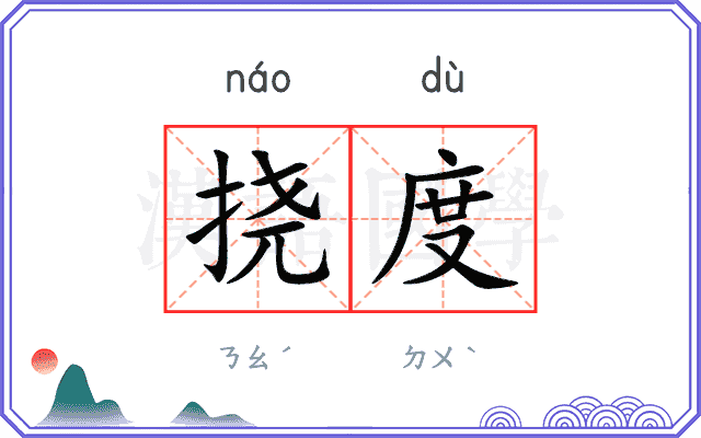 挠度