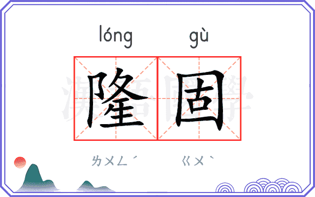 隆固