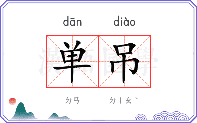 单吊