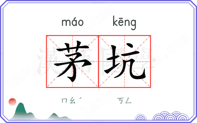 茅坑