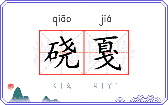 硗戛
