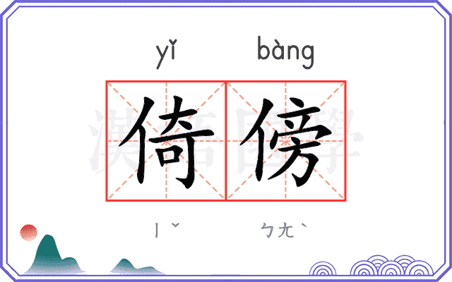 倚傍