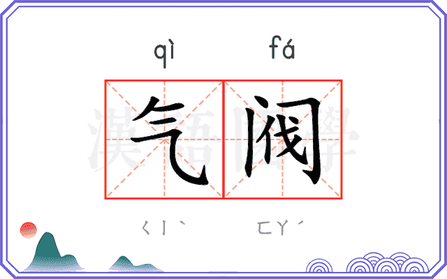 气阀