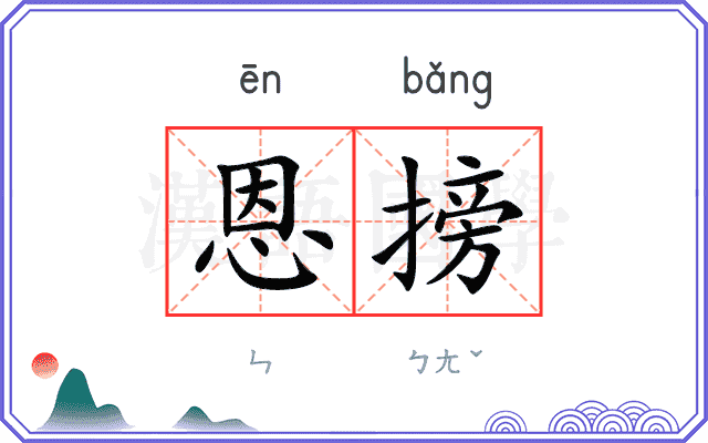 恩搒