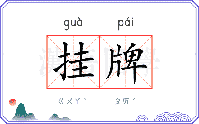挂牌