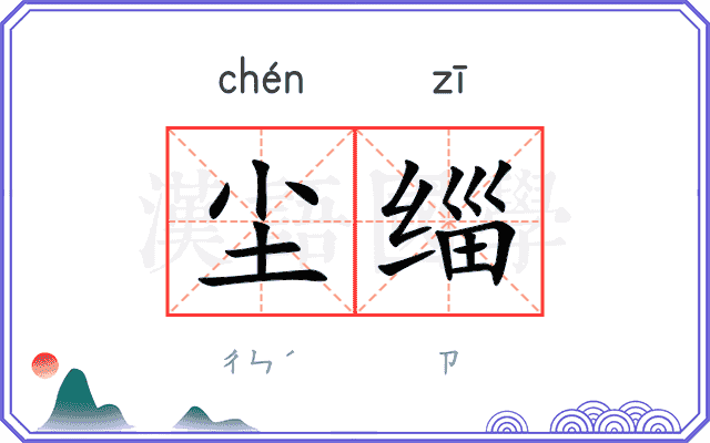 尘缁