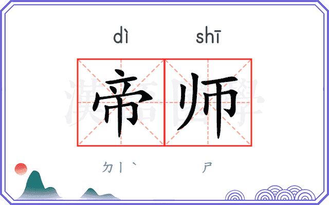 帝师