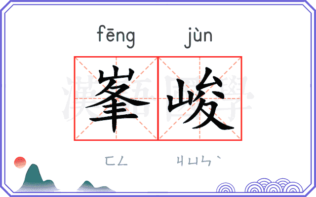 峯峻