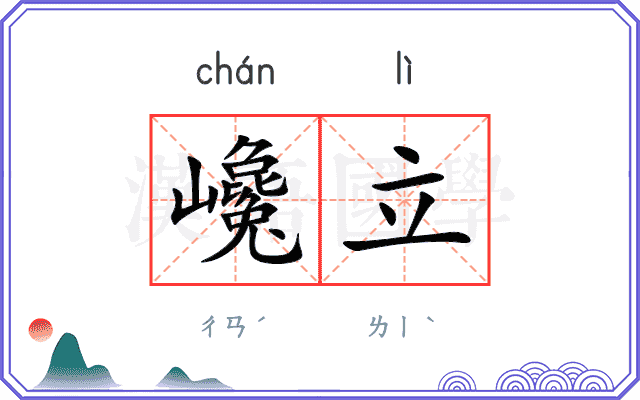 巉立