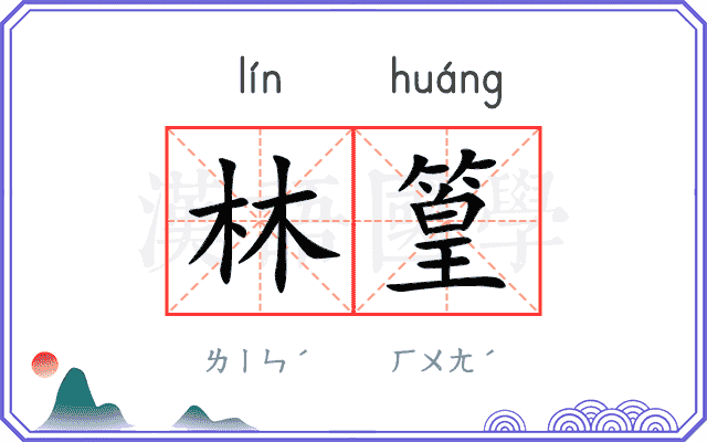 林篁