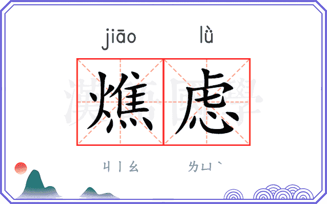 燋虑