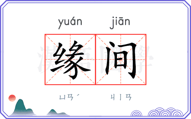 缘间