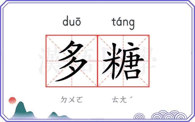 多糖