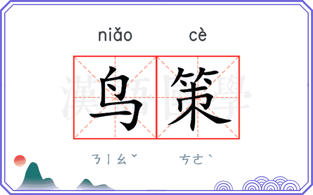 鸟策