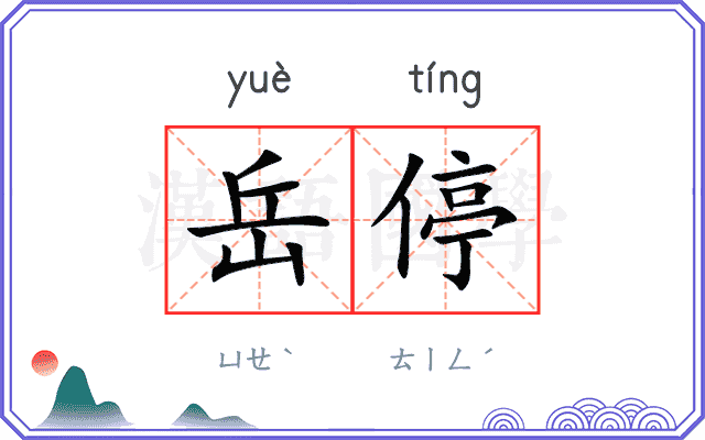 岳停