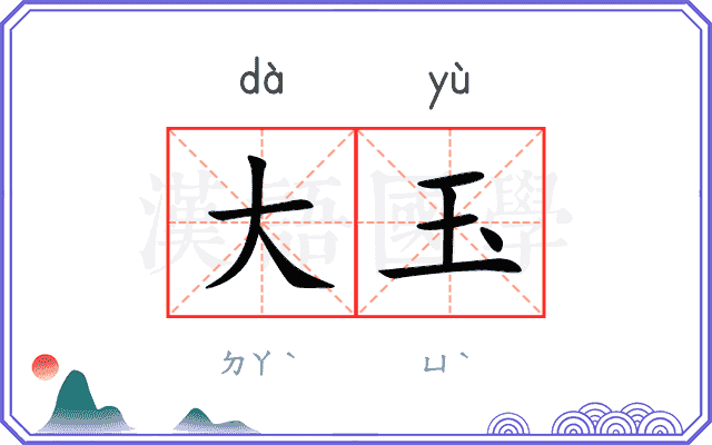 大玉