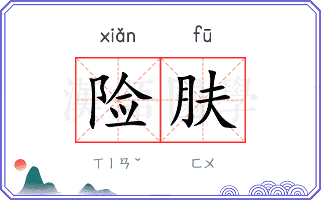 险肤
