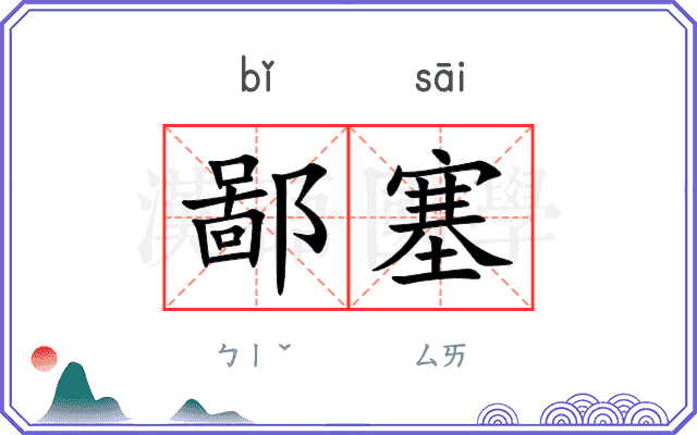 鄙塞