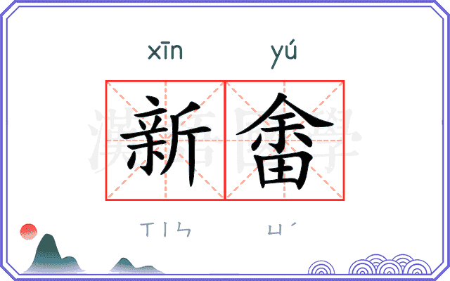 新畬