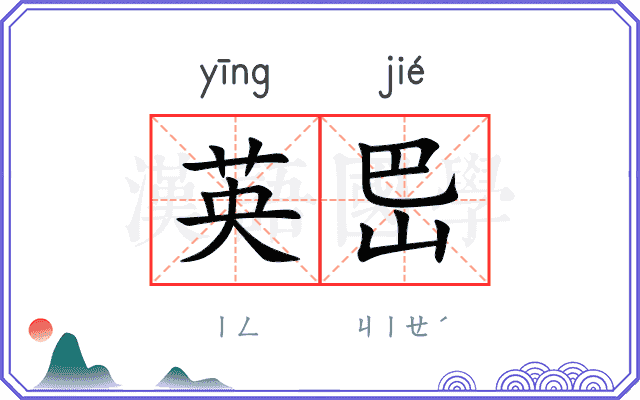 英岊