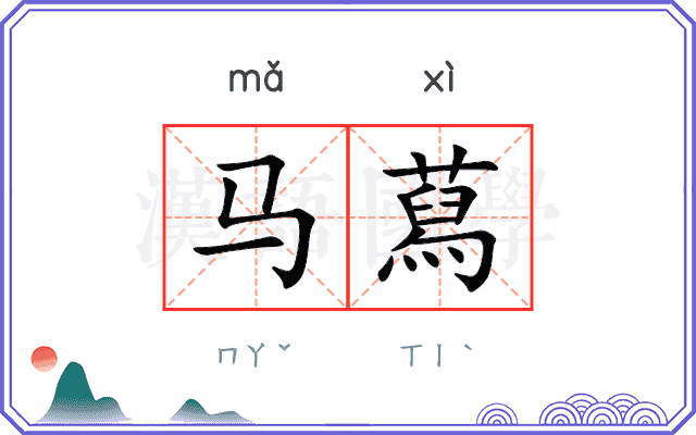 马蕮
