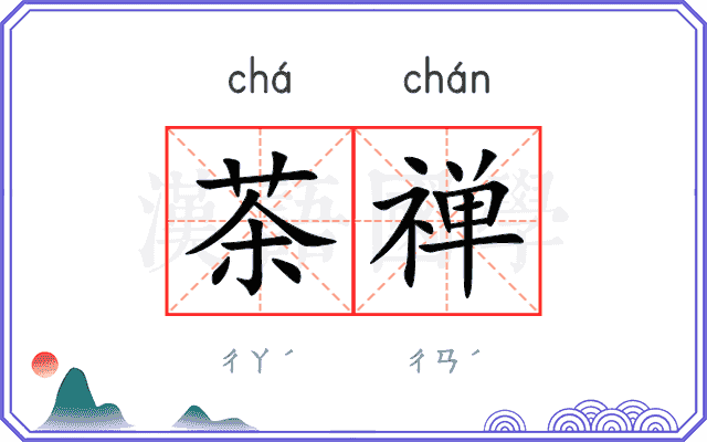茶禅