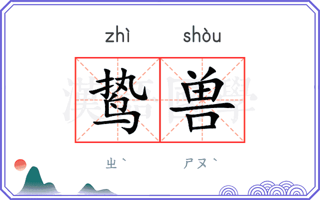 鸷兽