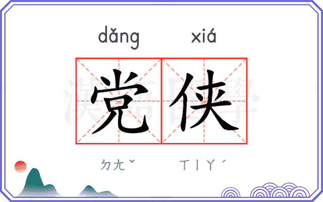 党侠