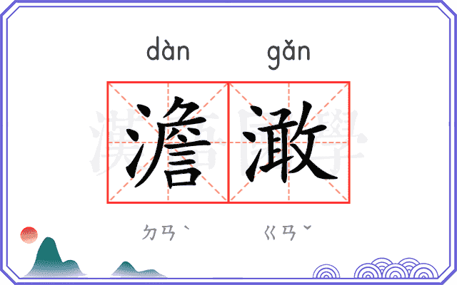 澹澉
