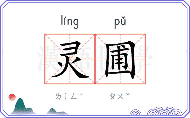 灵圃