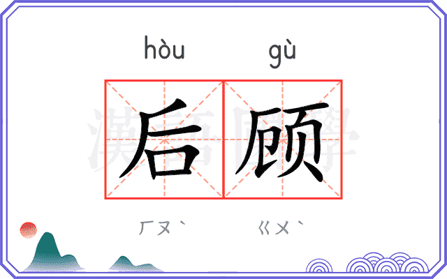 后顾