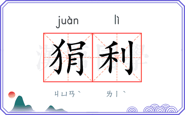 狷利