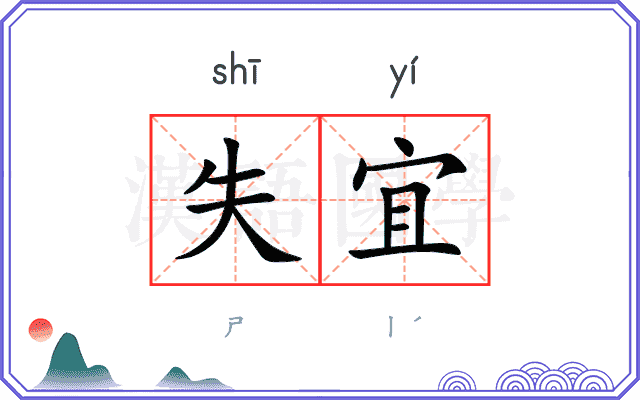 失宜