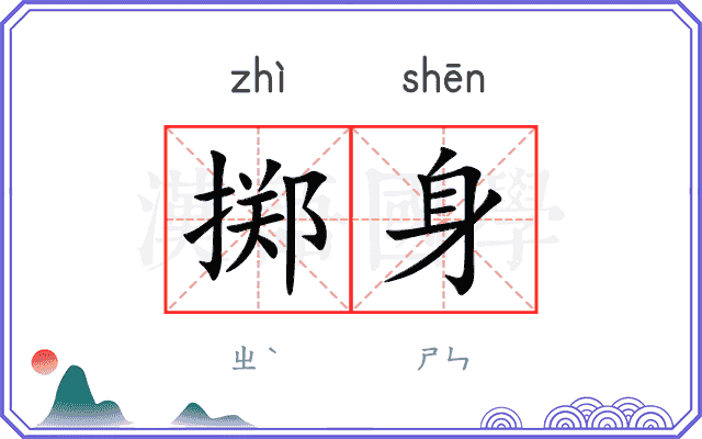 掷身