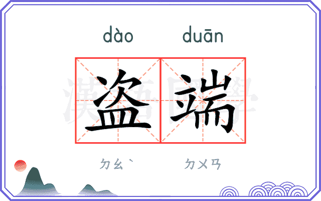 盗端