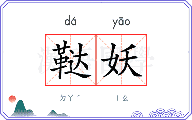 鞑妖
