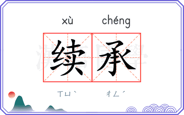 续承