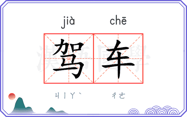 驾车