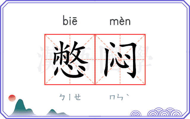 憋闷