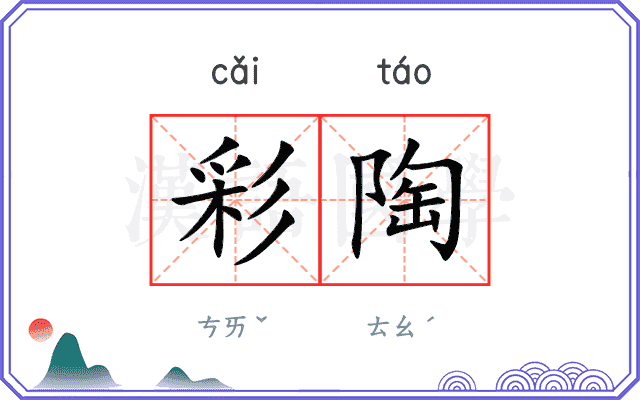 彩陶