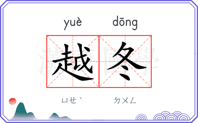 越冬