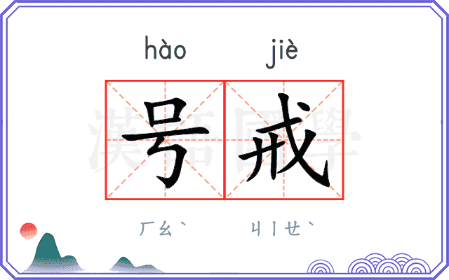 号戒