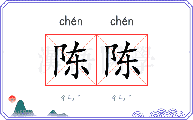 陈陈