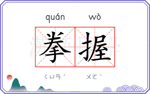拳握