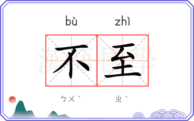 不至