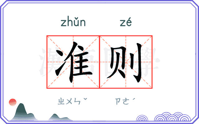 准则